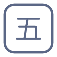 五筆字根表